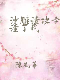 沙雕渣攻今天又渣了我