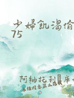 少妇饥渴偷公乱75