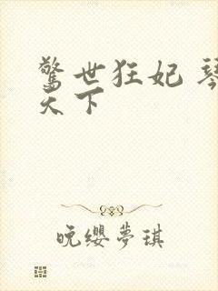 惊世狂妃 琴战天下