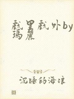 戏里戏外by苏玛丽