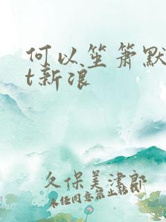 何以笙箫默txt新浪