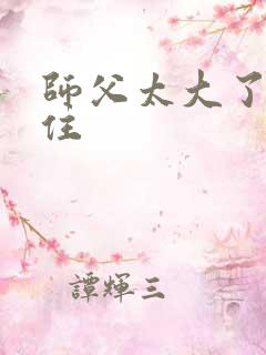 师父太大了坐不住
