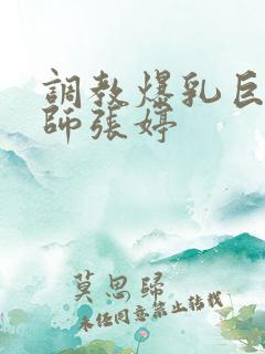 调教爆乳巨臀老师张婷