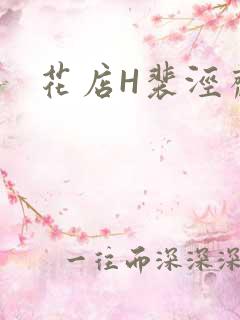 花店H裴泾斋月