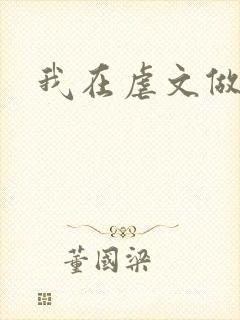 我在虐文做海王