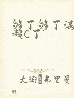 够了够了满C了超C了