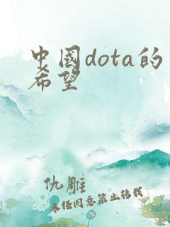 中国dota的希望