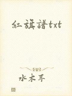 红旗谱txt