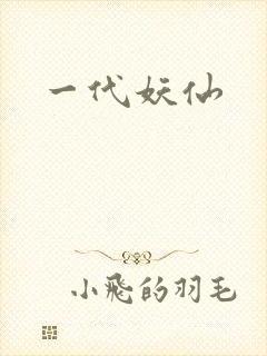 一代妖仙