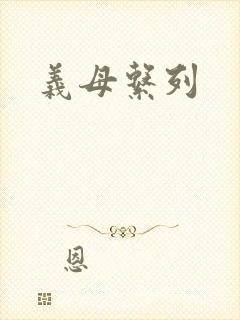 义母系列