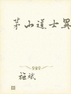 茅山道士异界游