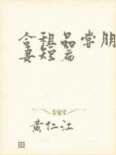 合租品尝朋友娇妻短篇