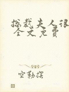 总裁夫人很逍遥 全文免费