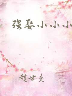 强娶小小小妈咪