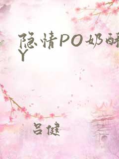 隐情PO奶酥BY