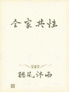 全家共性