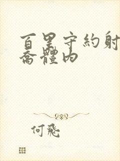 百里守约射入大乔体内