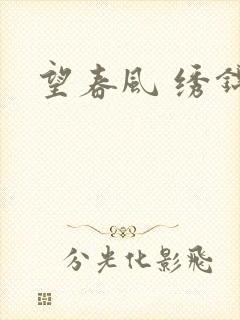 望春风 绣锦