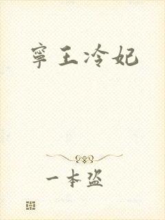 宁王冷妃