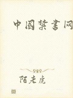 中国禁书网