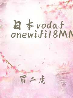 日本vodafonewifi18MMPCC