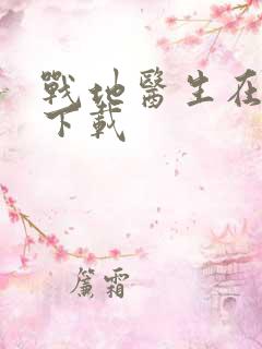 战地医生在都市下载