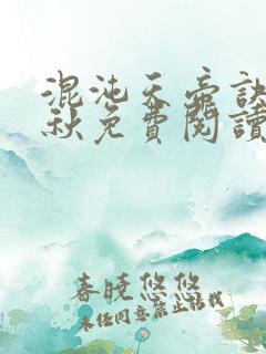 混沌天帝诀楚剑秋免费阅读