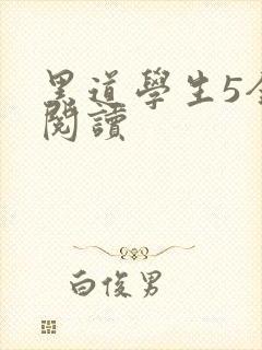 黑道学生5全文阅读