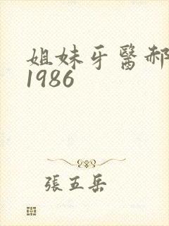 姐妹牙医郝板栗1986