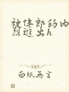 被伴郎的内捧猛烈进出h