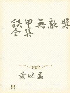 铁甲无敌奖门人全集