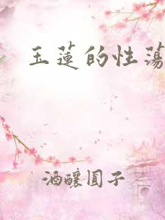 玉莲的性荡生活