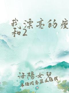 我漂亮的瘦子1和2