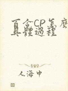 百合CP怎么搞具体过程