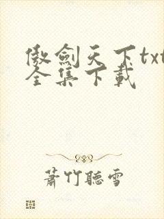 傲剑天下txt全集下载