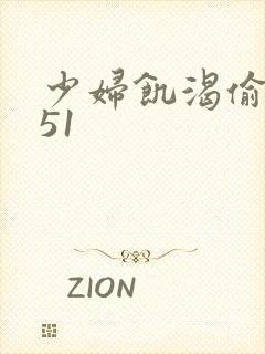 少妇饥渴偷公乱51