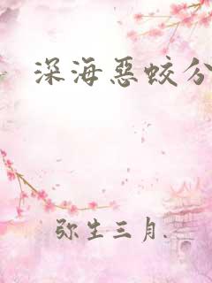 深海恶蛟分身