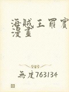 海贼王罗宾同人漫画