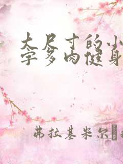 大尺寸的小黄说字多肉健身房