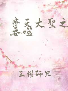 齐天大圣之无限吞噬