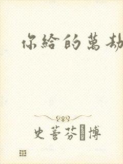 你给的万劫不复