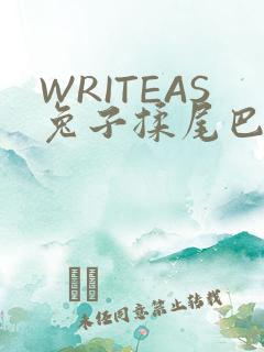 WRITEAS兔子揉尾巴