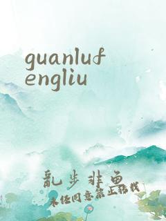 guanlufengliu