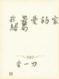 我最爱的家人大结局