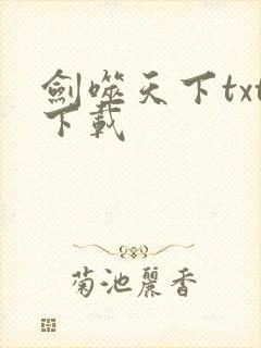 剑噬天下txt下载