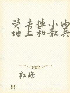 荧去掉小内趴在地上和散兵打扑克