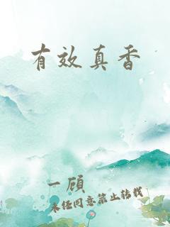 有效真香