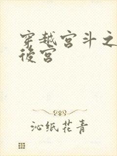 穿越宫斗之狐狸后宫