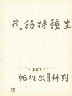 我的特种生涯