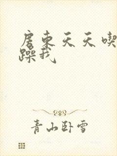 房东天天吃我奶躁我